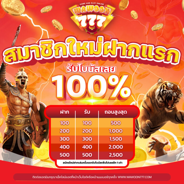 สมาชิกใหม่ฝากแรก รับโบนัสเลย100%